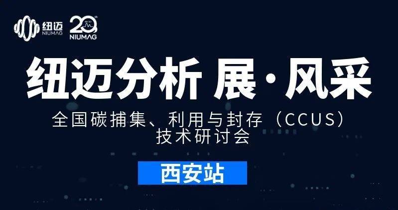 【紐邁分析 展·風(fēng)采】全國(guó)碳捕集、利用與封存（CCUS）技術(shù)研討會(huì)