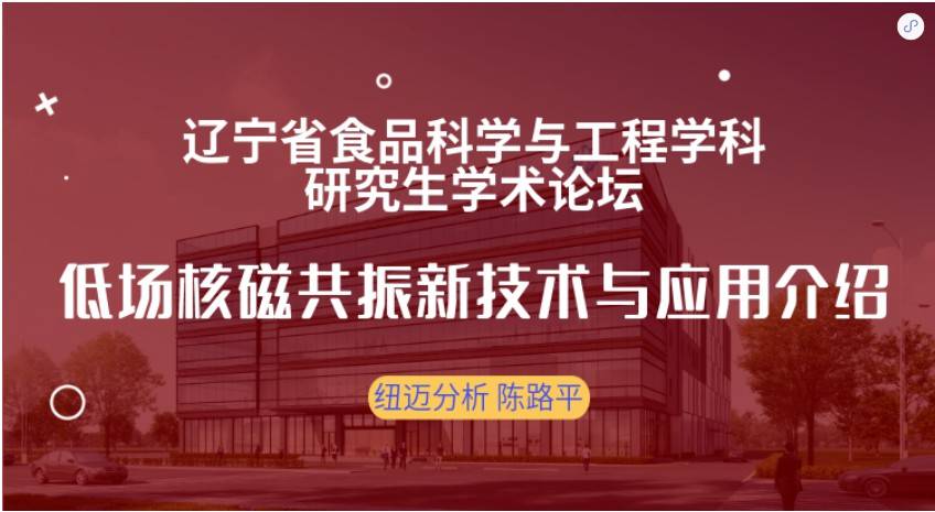 第四屆遼寧省食品科學(xué)與工程學(xué)科研究生學(xué)術(shù)論壇成功召開(kāi)！紐邁贊助獎(jiǎng)品花落誰(shuí)家？