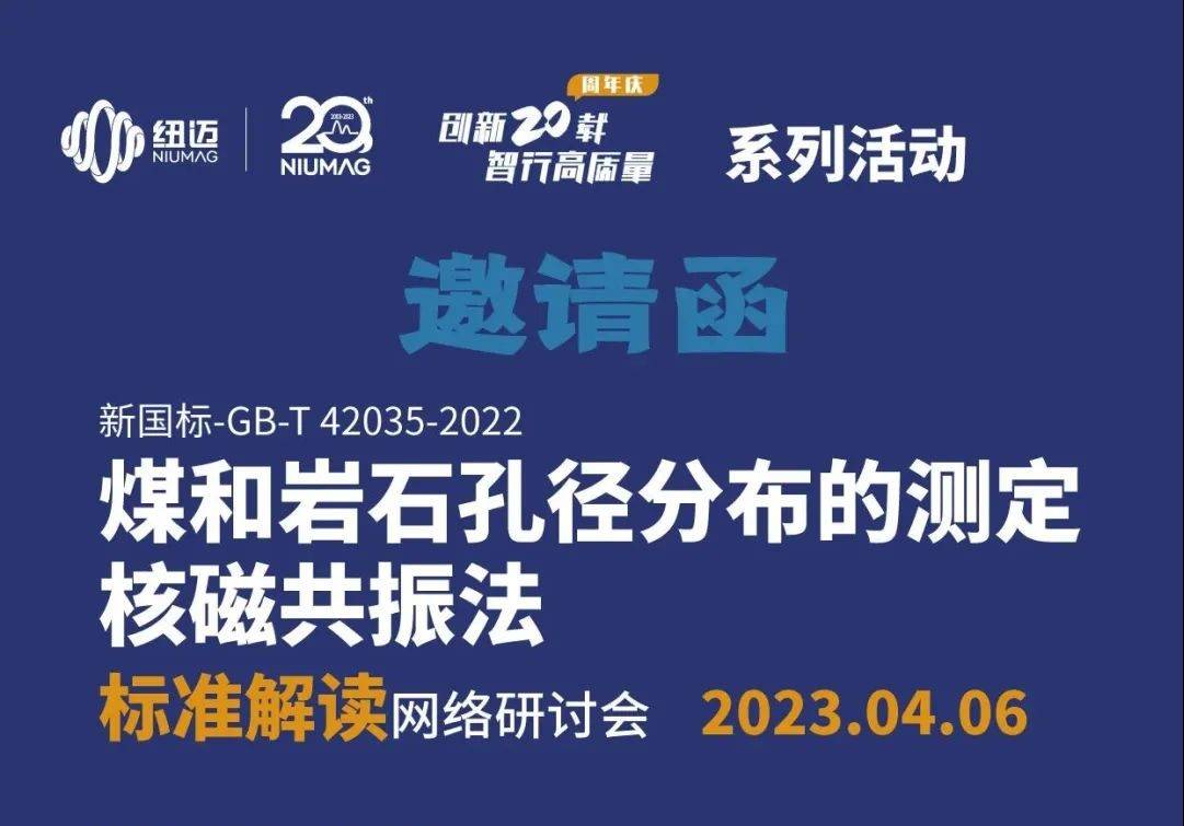 【一小時讀懂新國標(biāo)】快來報名4月6日“煤和巖石孔徑分布的測定 核磁共振法”標(biāo)準(zhǔn)解讀 網(wǎng)絡(luò)研討會