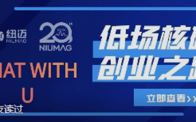 紐邁20周年之“Chat With U ”|從實(shí)驗(yàn)室到實(shí)際應(yīng)用 回首國(guó)產(chǎn)低場(chǎng)核磁創(chuàng)業(yè)之路