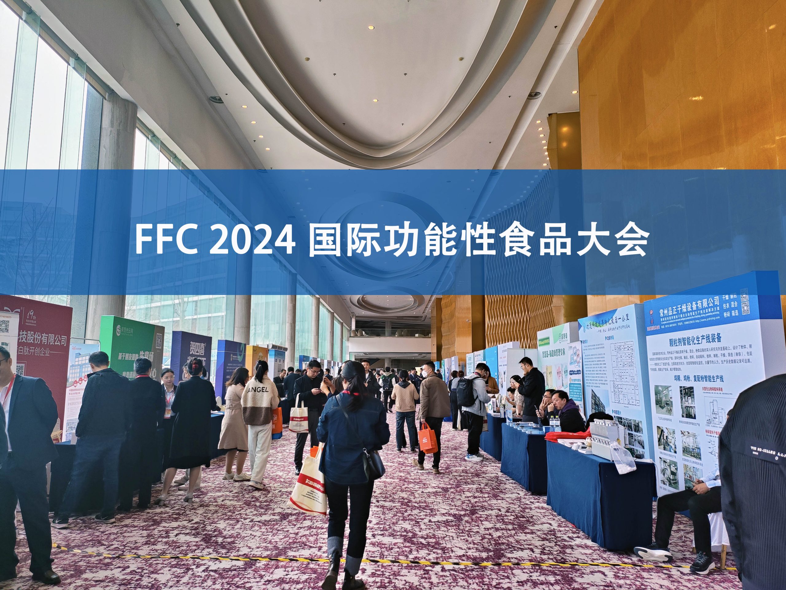 紐邁分析展·風(fēng)采|FFC國際功能性食品大會精彩回顧