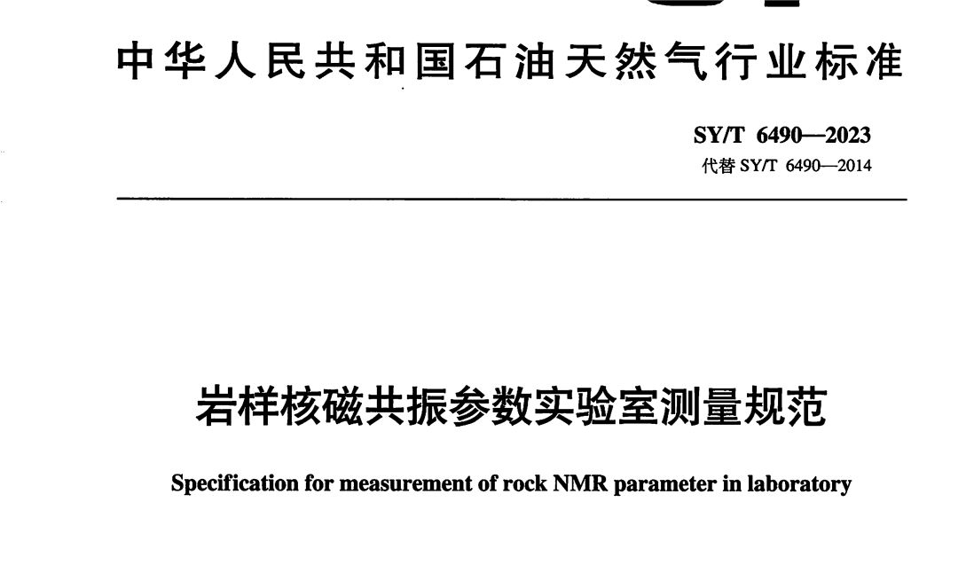 助力石油天然氣行業(yè)規(guī)范化！《巖樣核磁共振參數(shù)實(shí)驗(yàn)室測(cè)量規(guī)范》正式發(fā)布啟用