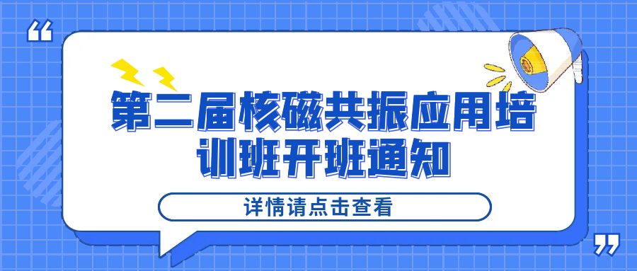 培訓(xùn)通知|紐邁2024年第二屆核磁共振應(yīng)用培訓(xùn)班開班通知