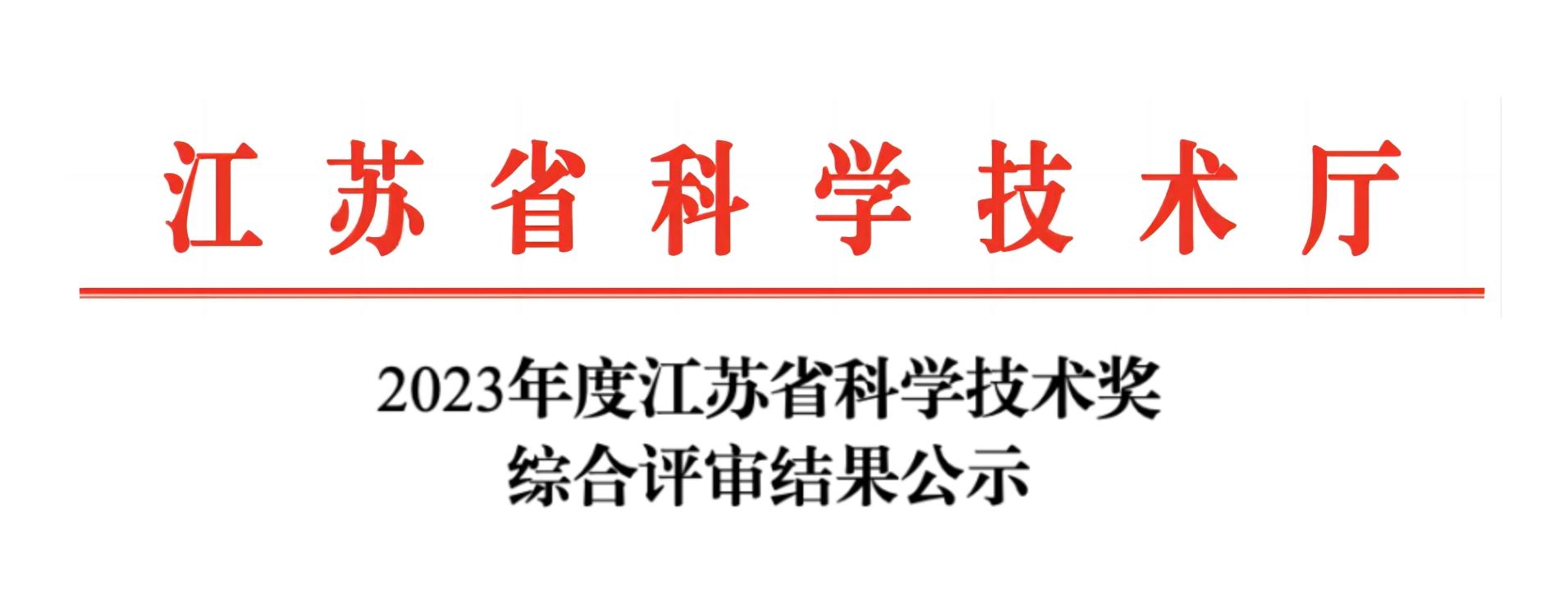 榮譽(yù)加冕！紐邁分析榮獲2023年度江蘇省科學(xué)技術(shù)獎(jiǎng)